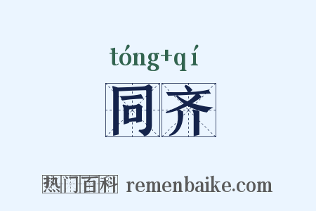 同齐是什么意思的图片